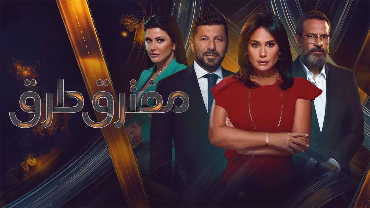 مسلسل مفترق طرق الحلقة 2 الثانية