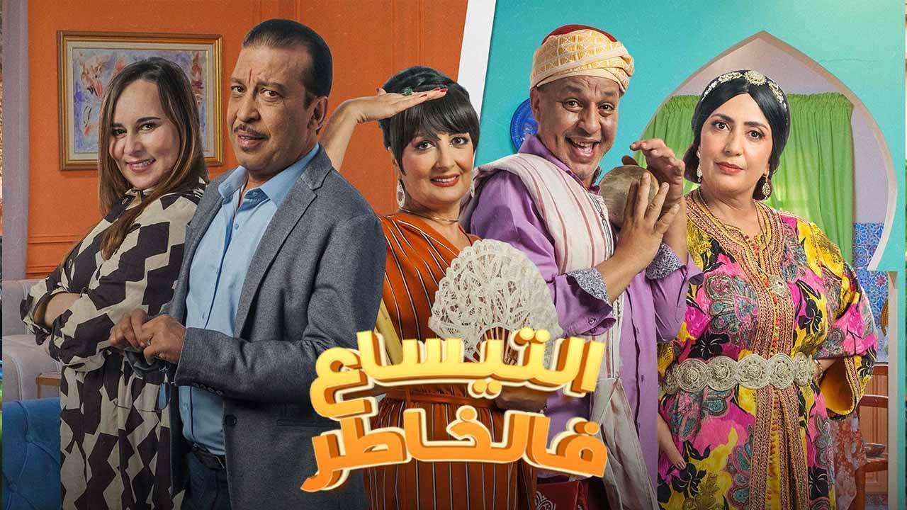 مسلسل التيساع فى الخاطر الحلقة 14 الرابعة عشر