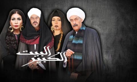 مسلسل البيت الكبير 1 الجزء الاول الحلقة 54