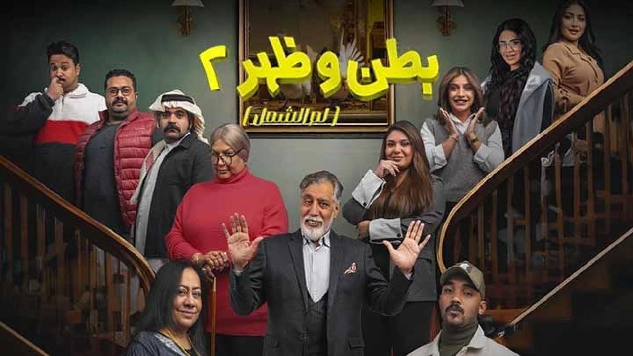 مسلسل بطن وظهر 2 الحلقة 12 الثانية عشر