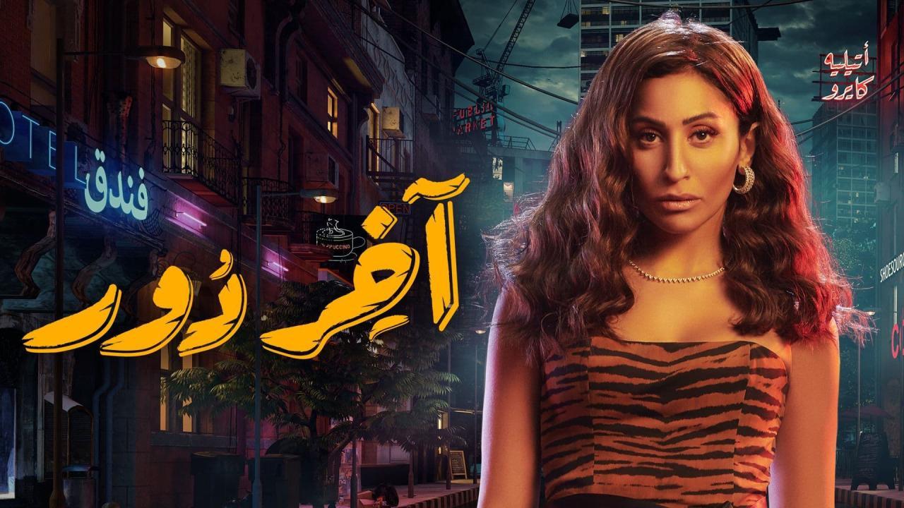 مسلسل اخر دور الحلقة 5 الخامسة