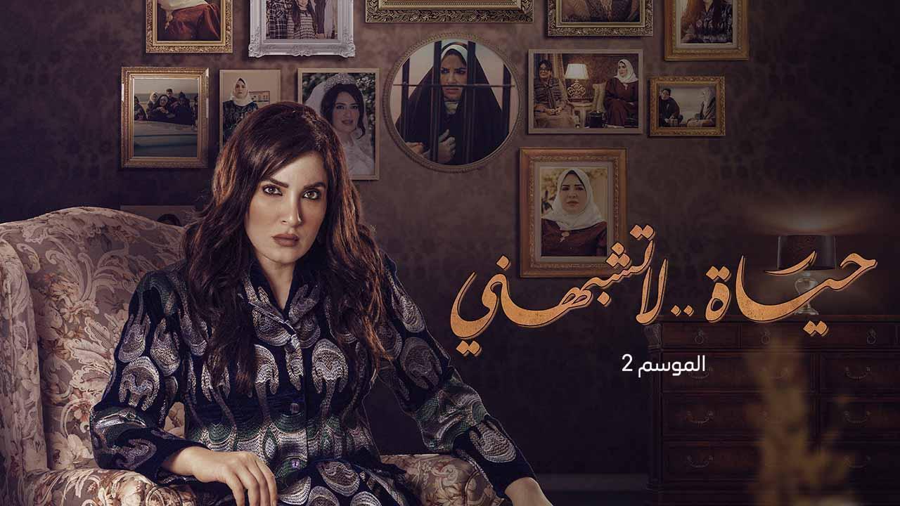 مسلسل حياة لا تشبهنى 2 الحلقة 11 الحادية عشر