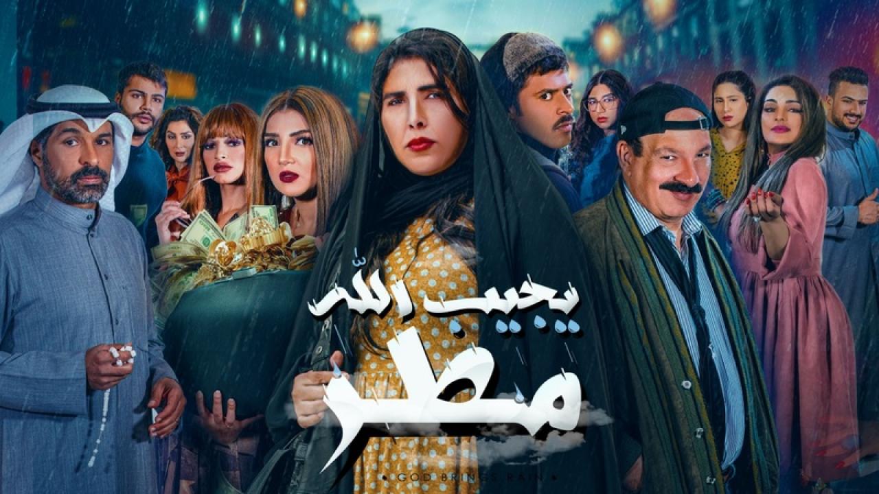 مسلسل يجيب الله مطر الحلقة 29 التاسعة والعشرون