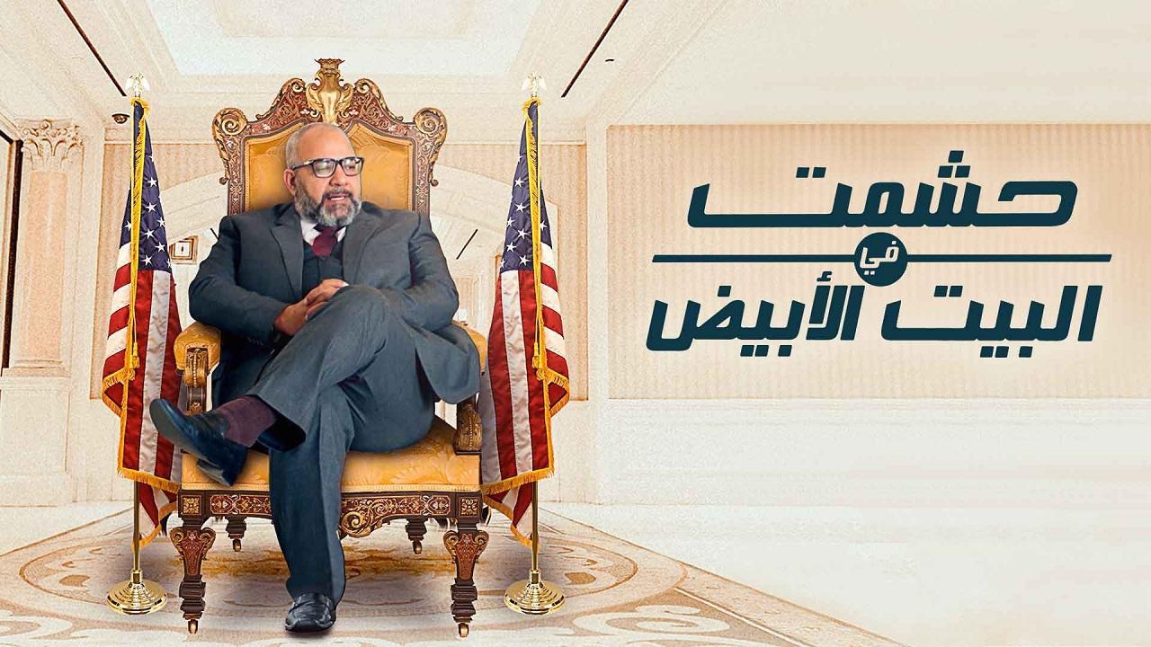 مسلسل حشمت فى البيت الأبيض الحلقة 4 الرابعة