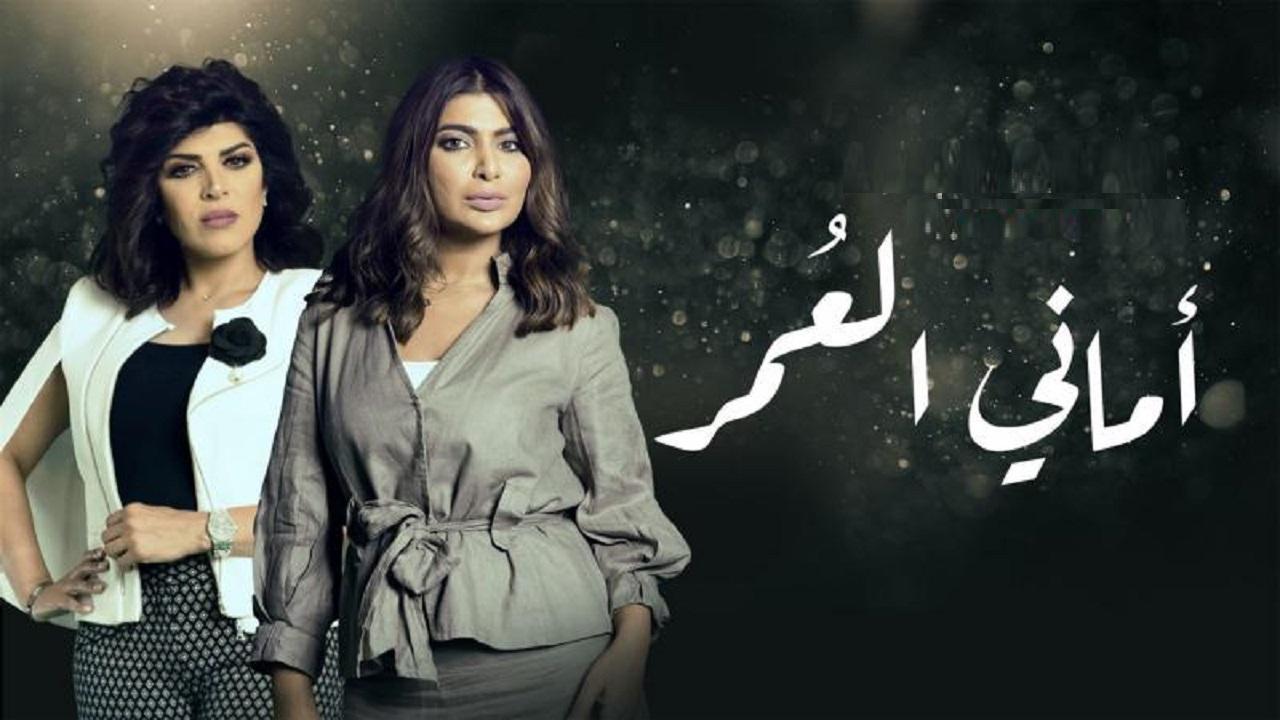 مسلسل اماني العمر الحلقة 10 العاشرة